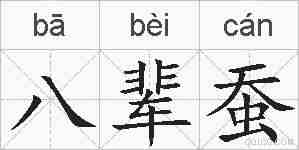 八辈蚕的拼音