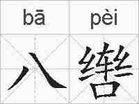 八辔的拼音