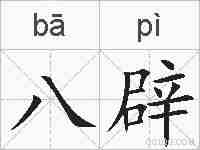 八辟的拼音