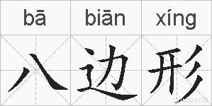 八边形的拼音