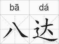 八达的拼音