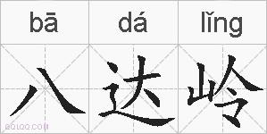 八达岭的拼音