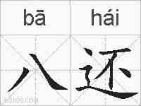 八还的拼音