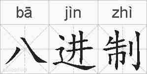 八进制的拼音