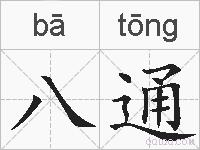 八通的拼音