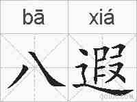 八遐的拼音