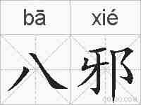 八邪的拼音