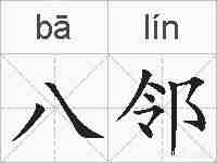 八邻的拼音