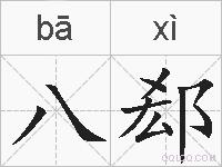 八郄的拼音