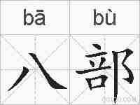 八部的拼音