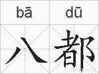 八都的拼音