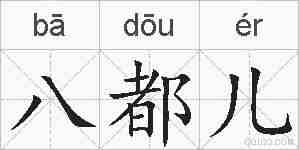 八都儿的拼音