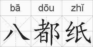 八都纸的拼音