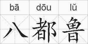八都鲁的拼音