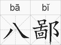 八鄙的拼音