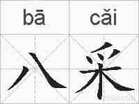 八采的拼音