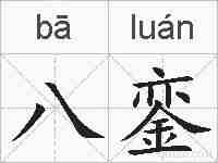 八銮的拼音