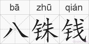 八铢钱的拼音