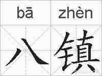 八镇的拼音