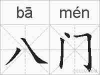 八门的拼音