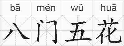 八门五花的拼音