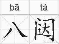 八闼的拼音