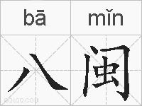八闽的拼音