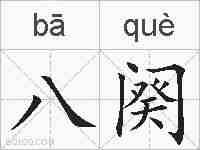 八阕的拼音