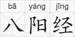 八阳经的拼音