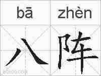 八阵的拼音
