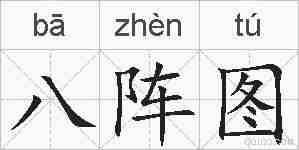 八阵图的拼音
