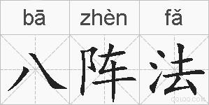 八阵法的拼音