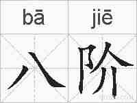 八阶的拼音