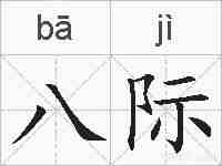 八际的拼音