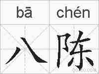 八陈的拼音