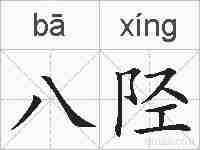 八陉的拼音
