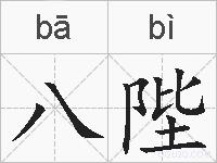 八陛的拼音