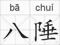八陲的拼音