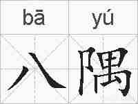 八隅的拼音