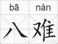 八难的拼音