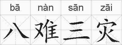 八难三灾的拼音