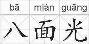 八面光的拼音