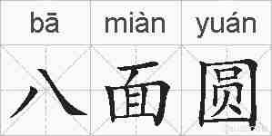 八面圆的拼音
