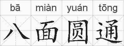 八面圆通的拼音