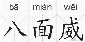 八面威的拼音