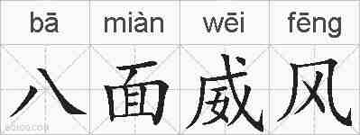 八面威风的拼音