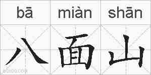 八面山的拼音