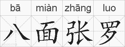 八面张罗的拼音
