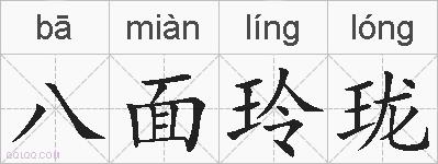 八面玲珑的拼音