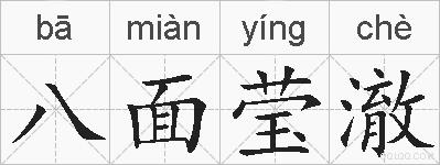 八面莹澈的拼音